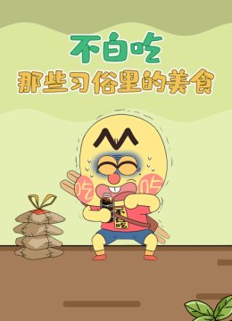 不白吃那些习俗里的美食