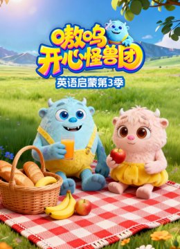 嗷呜开心怪兽团之英语语启蒙第3季