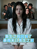 重生之我回到了暴雨末日语发生之前