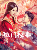 狐门秘事第2季