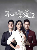 不得不爱第2季