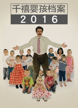 千禧婴孩档案2016