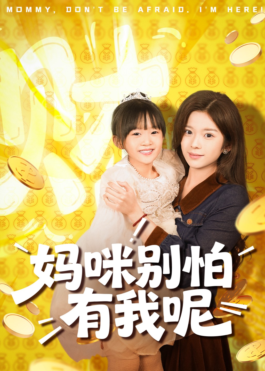 妈咪别怕有我呢