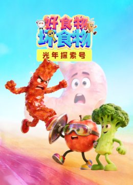光年探索号好食物坏食物