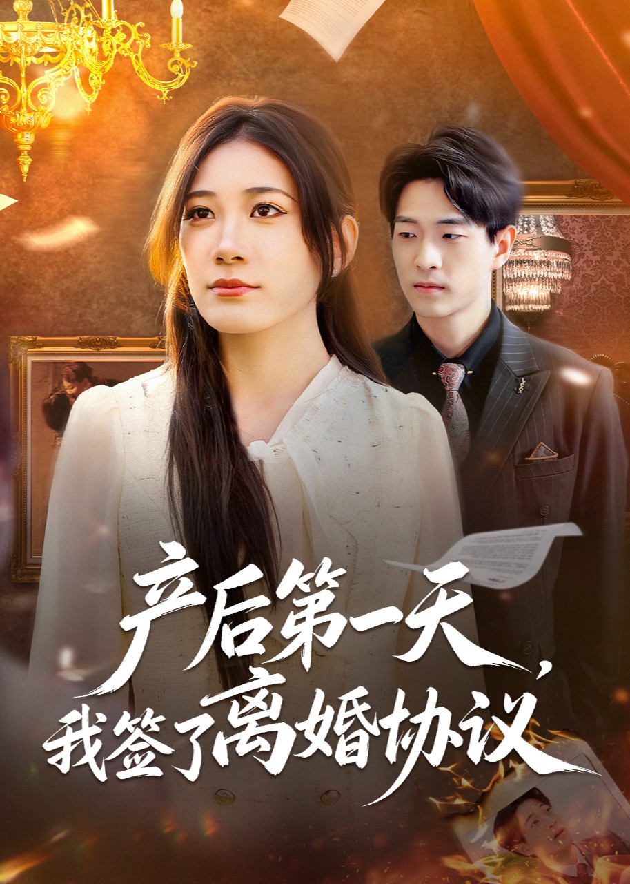 产后第一天，我签了离婚协议