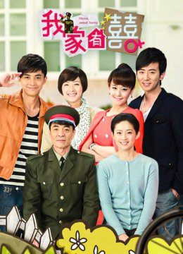 我家有喜TV版