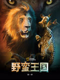 野蛮王国第1季