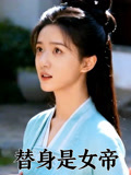 替身是女帝