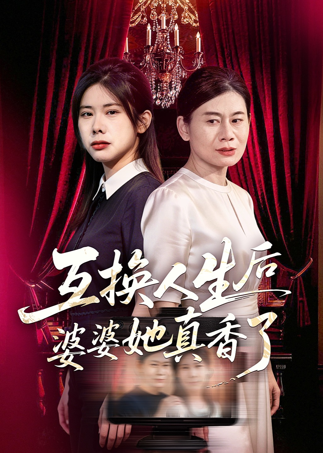 互换人生后婆婆她真香了