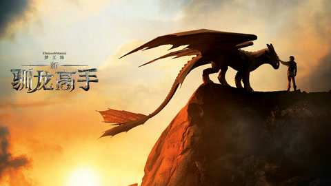 新驯龙高手（普通话）