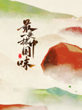 最是一抹大陆味