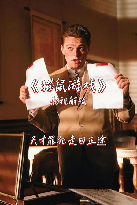 影视解读《猫鼠游戏》天才罪犯走回正途