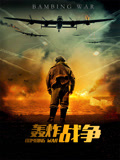 轰炸战争