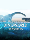 恐龙超世界第2季