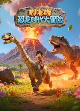 嘟嘟嘟恐龙时代大冒险
