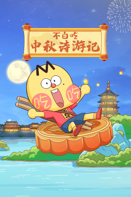 不白吃中秋诗游记