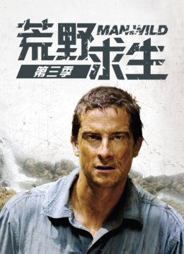 荒野求生第3季