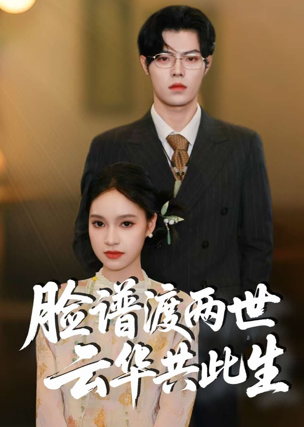 脸谱渡两世云华共此生