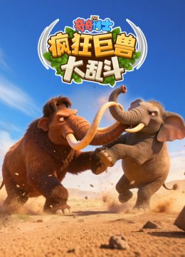 奇奇博士疯狂巨兽大乱斗
