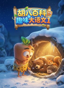 胡八百科趣味大语文1