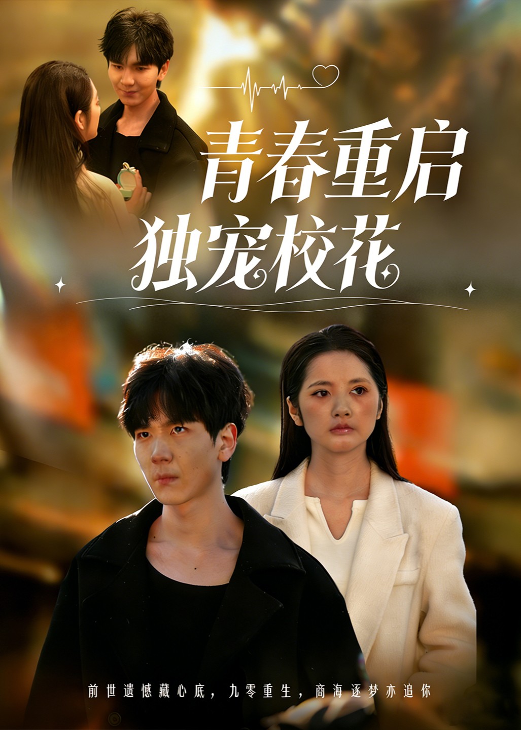 青春重启独宠校花