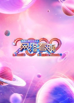 中央广播电视总台湾网络春晚2022