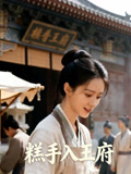 糕手入王府