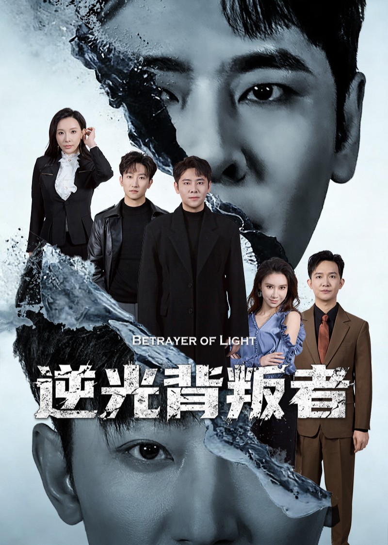 逆光背叛者