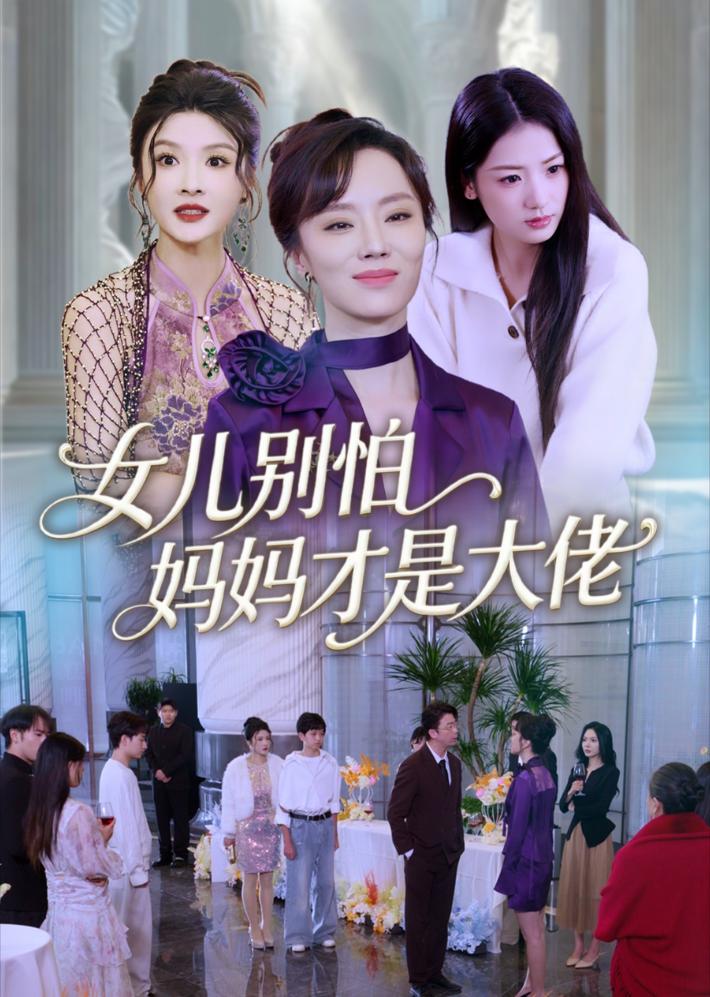 女儿别怕，妈妈才是大佬