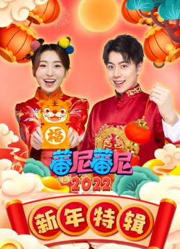 蕃尼蕃尼新年特辑2022