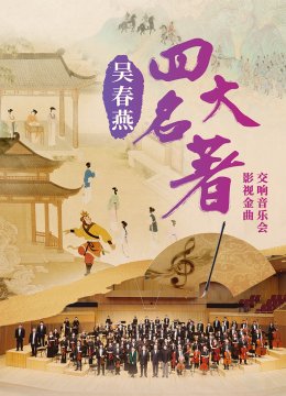 吴春燕《四大名著》影视金曲交响音乐会