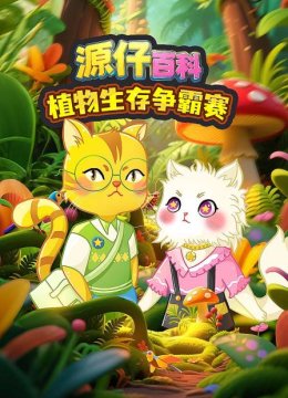 源仔百科植物生存争霸赛