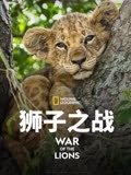 狮子之战