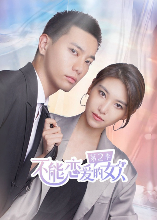 不能恋爱的女人第2季