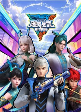 飓风战魂之旋力启源群像篇