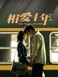 相爱十年TV版