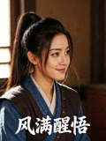 风满醒悟