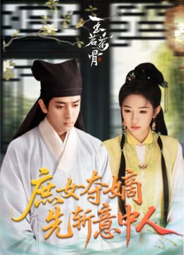 庶女夺嫡先斩意中人