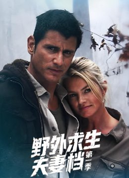 野外求生夫妻档第1季