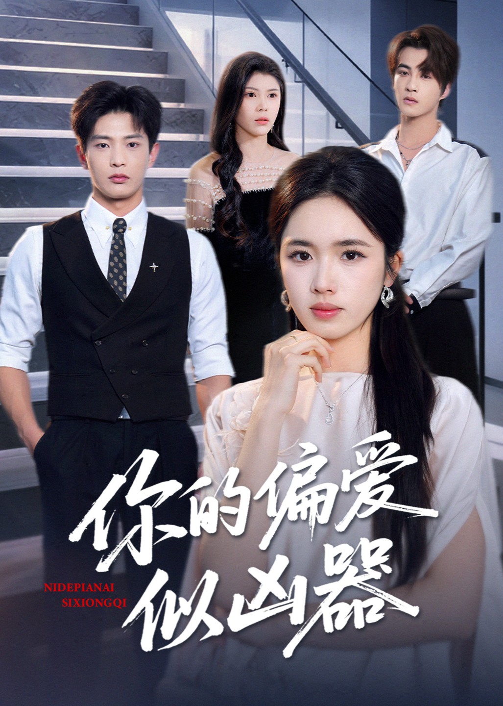 你的偏爱似凶器