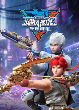 飓风战魂之旋力启源陀螺羁绊