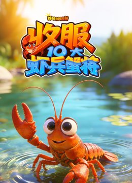 球球有料科普收服10大虾兵蟹将