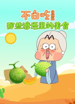 不白吃那些谚语里的美食音频版