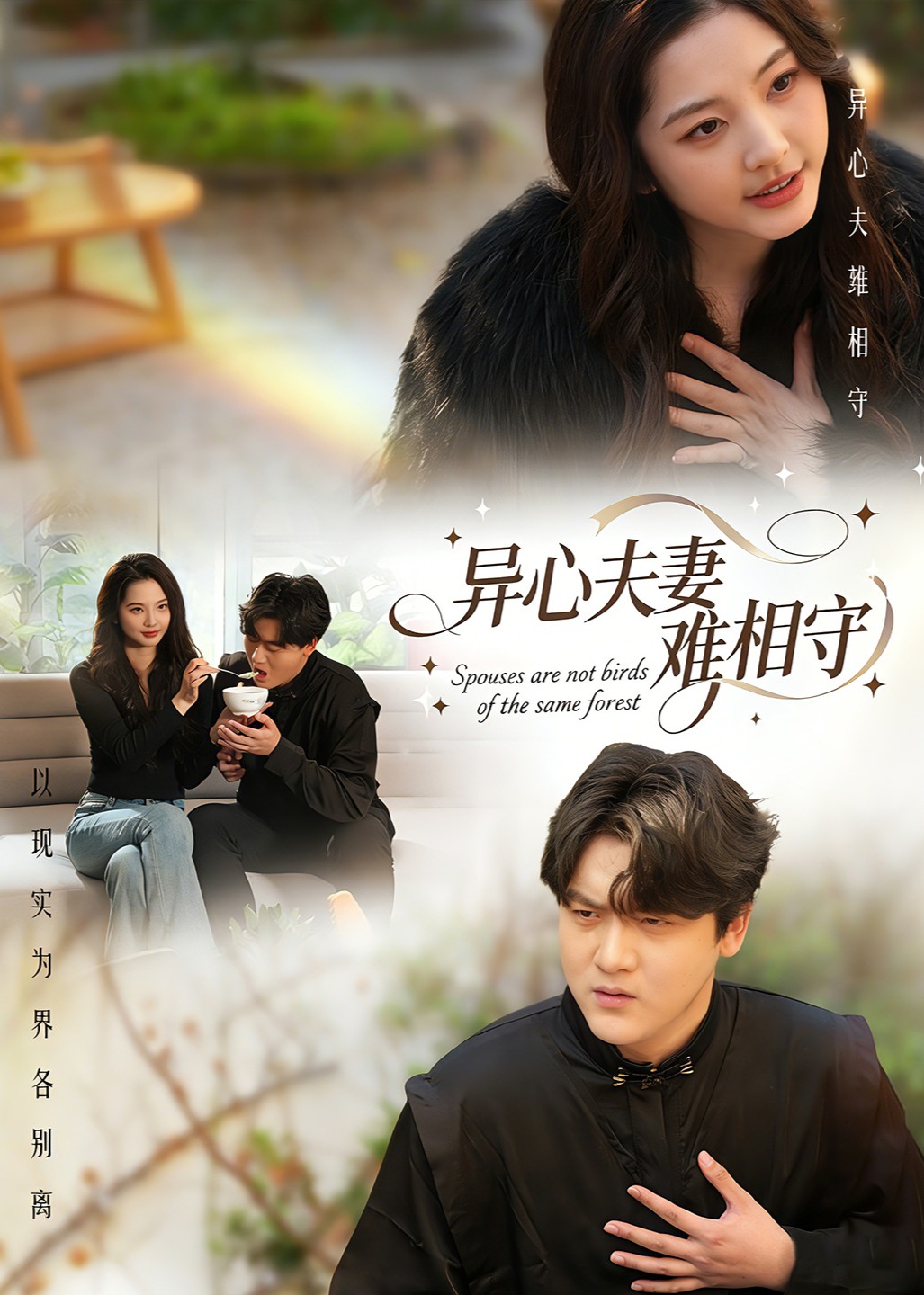 异心夫妻难相守