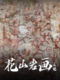 花山岩画之谜