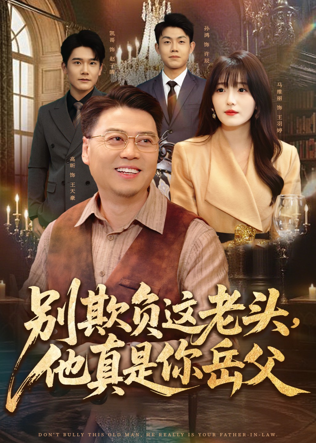 别欺负这老头，他真是你岳父