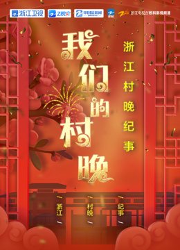 我们的村晚