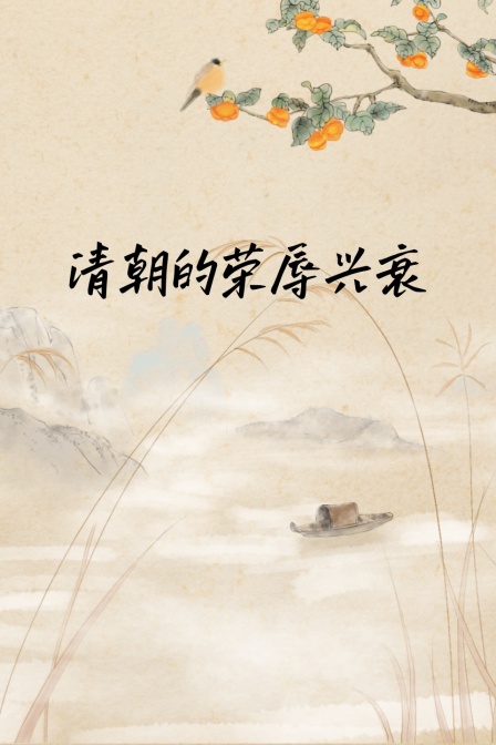 清朝的荣辱兴衰