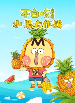 不白吃水果大作战音频版