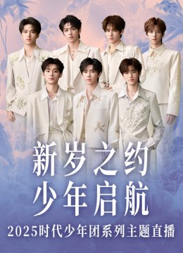 新岁之约少年启航2025时代少年团系列直播